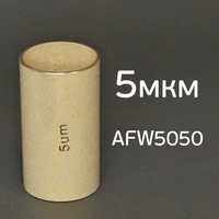 Фильтрующий элемент AFW5050 (5мкм) бронзовый 1-ступень РМ-384080