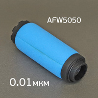 Фильтрующий элемент AFW5050 (0.01мкм) синий 2-ступень РМ-384097