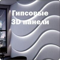 Гипсовые 3D панели