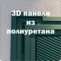 3D панели из пенополиуретана